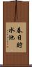 春日貯水池 Scroll