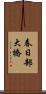 春日部大橋 Scroll