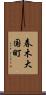 春木大国町 Scroll