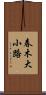 春木大小路 Scroll