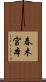 春木宮本 Scroll