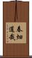 春畑道哉 Scroll