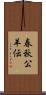 春秋公羊伝 Scroll