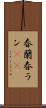 春蘭 Scroll