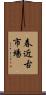春近古市場 Scroll
