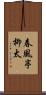 春風亭柳太 Scroll