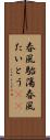 春風駘蕩 Scroll