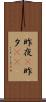 昨夜(P) Scroll