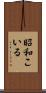 昭和こいる Scroll