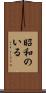 昭和のいる Scroll
