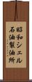 昭和シェル石油製油所 Scroll