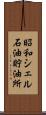 昭和シェル石油貯油所 Scroll