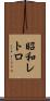 昭和レトロ Scroll