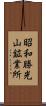 昭和勝光山鉱業所 Scroll