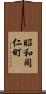 昭和同仁町 Scroll