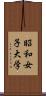昭和女子大学 Scroll