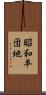 昭和平団地 Scroll