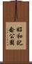 昭和記念公園 Scroll