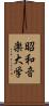 昭和音楽大学 Scroll