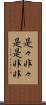 是々非々 Scroll