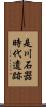 是川石器時代遺跡 Scroll