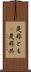 是非とも(P) Scroll