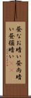 昼なお暗い Scroll