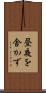 昼夜を舎かず Scroll
