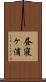 昼寝ヶ浦 Scroll