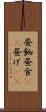 昼餉 Scroll