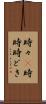 時々(P) Scroll