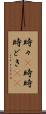 時々(P) Scroll