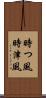 時つ風 Scroll