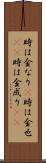 時は金なり(P) Scroll