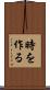 時を作る Scroll