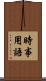 時事用語 Scroll