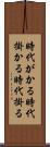 時代がかる Scroll
