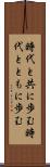 時代と共に歩む Scroll