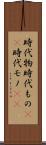 時代物 Scroll