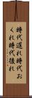 時代遅れ Scroll