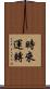 時來運轉 Scroll
