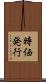 時価発行 Scroll