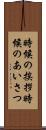 時候の挨拶 Scroll