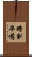 時刻準備 Scroll