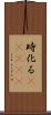 時化る(ateji) Scroll