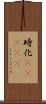 時化(ateji) Scroll