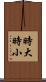 時大時小 Scroll