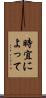 時宜によって Scroll