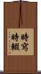 時寫時輟 Scroll