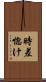 時差惚け Scroll